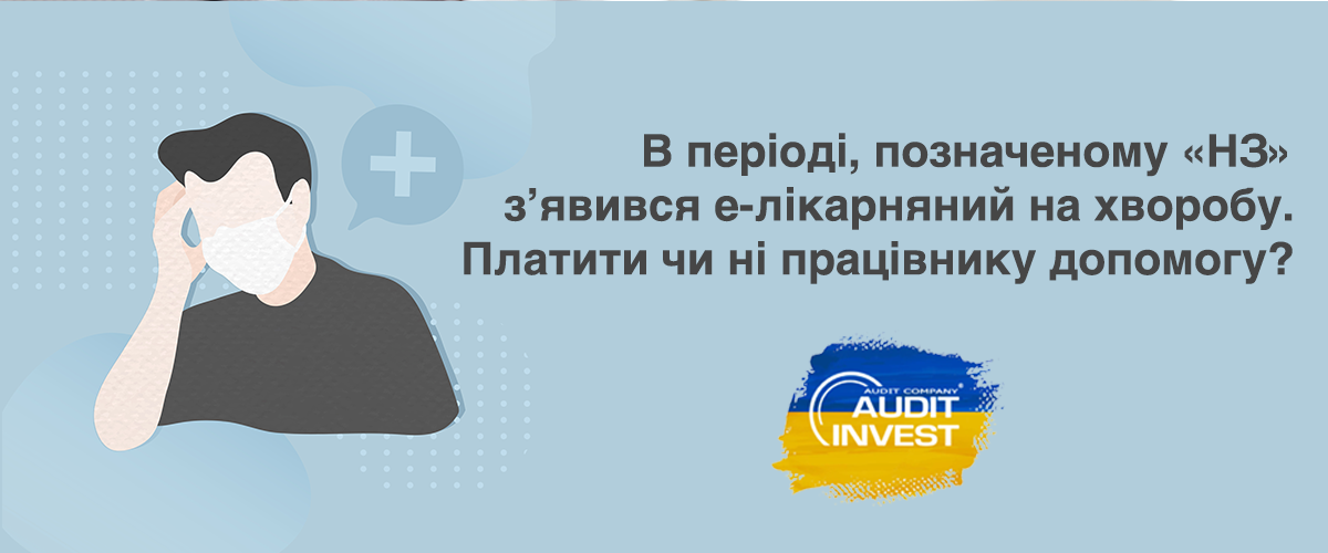 В періоді, позначеному «НЗ» з’явився е-лікарняний на хворобу. Платити чи ні працівнику допомогу?