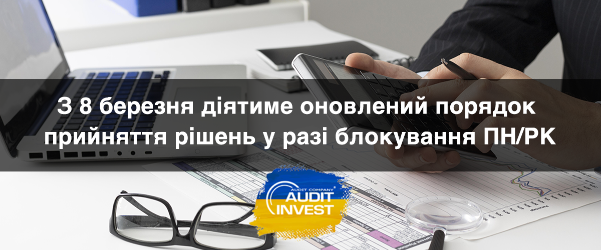 Увага! З 8 березня діятиме оновлений порядок прийняття рішень у разі блокування ПН/РК