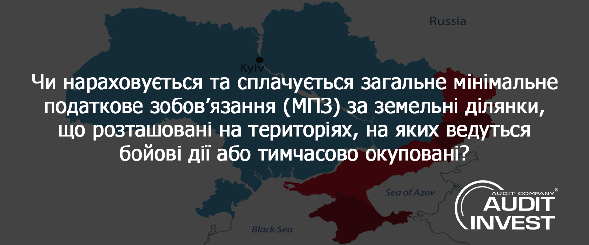 Чи нараховується та сплачується загальне мінімальне податкове зобов’язання (МПЗ) за земельні ділянки, що розташовані на територіях, на яких ведуться бойові дії або на тимчасово окупованих територіях?