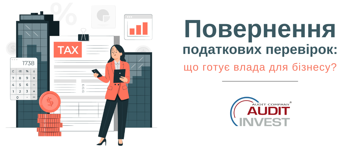 Повернення податкових перевірок