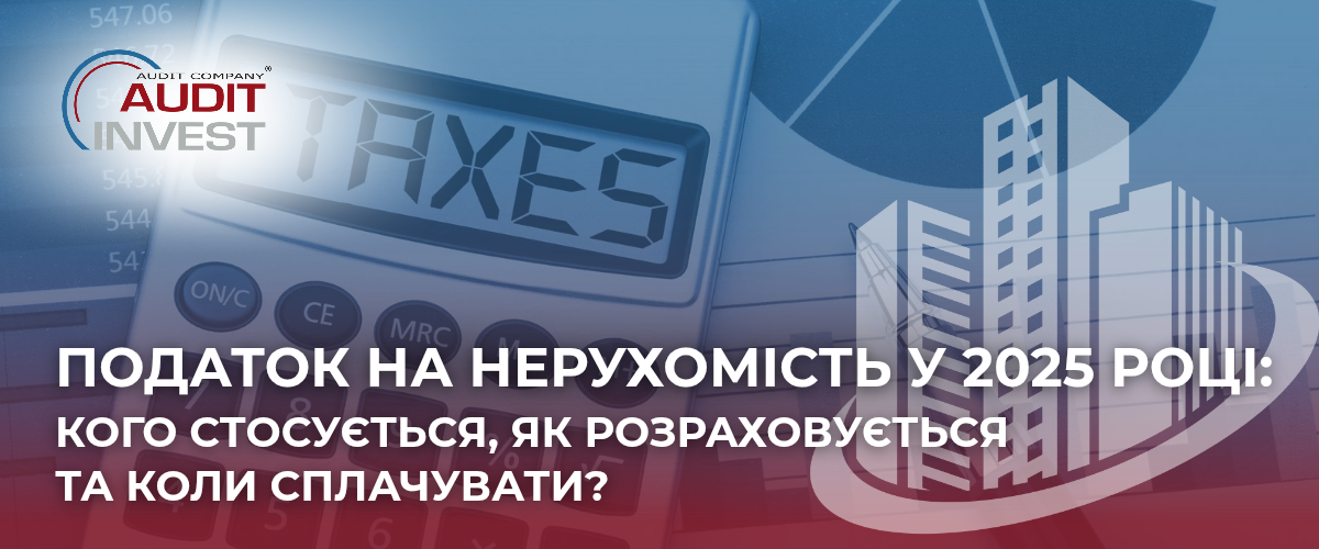 Податок на нерухомість у 2025 році