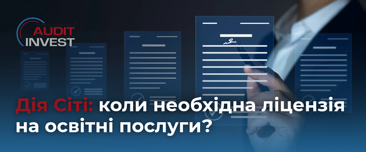 Дія Сіті: коли необхідна ліцензія на освітні послуги?
