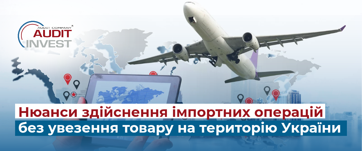 Нюанси здійснення імпортних операцій