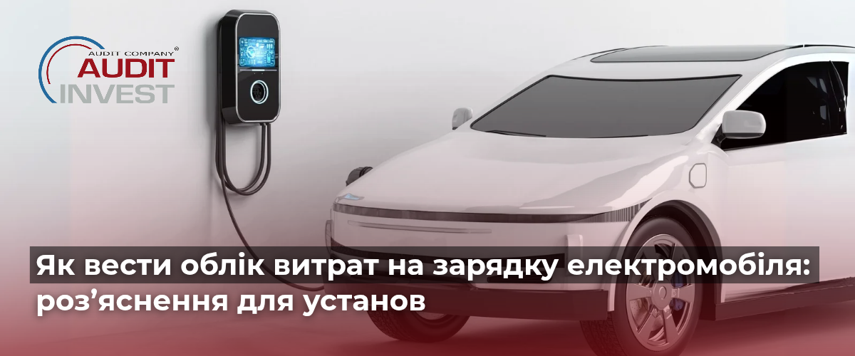 Як вести облік витрат на зарядку електромобіля