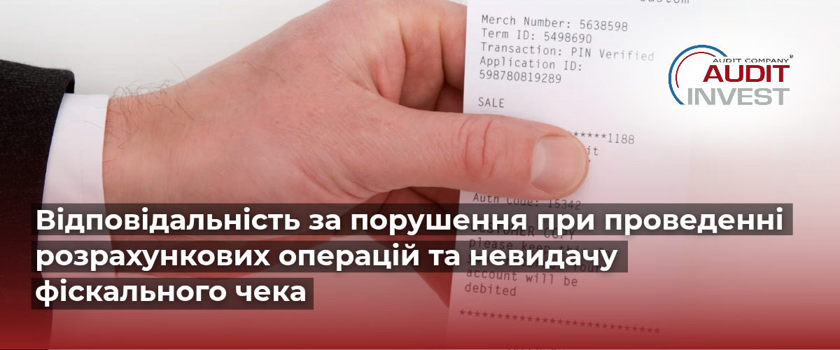 Відповідальність за порушення