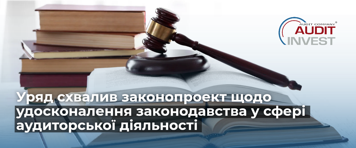 Удосконалення законодавства у сфері аудиторської діяльності