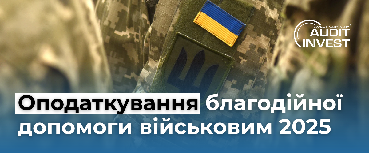 Оподаткування благодійної допомоги військовим 2025