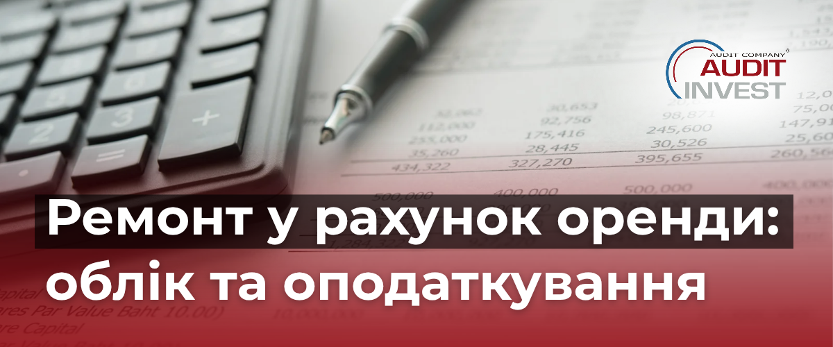 Ремонт у рахунок оренди: облік та оподаткування