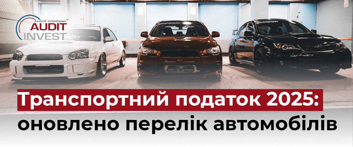 Транспортний податок 2025