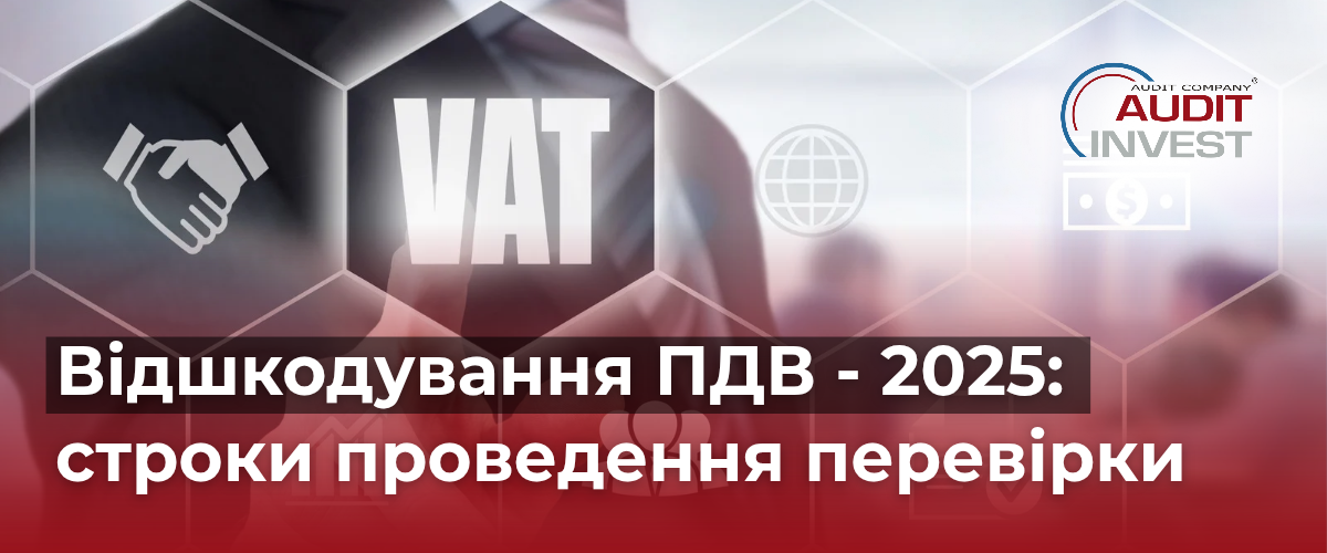 Відшкодування ПДВ - 2025
