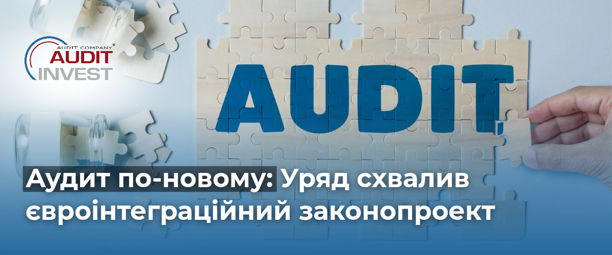 Аудит по-новому