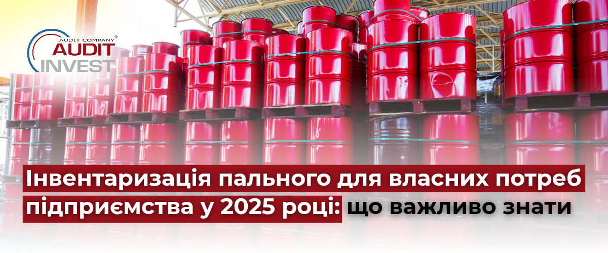 Інвентаризація пального