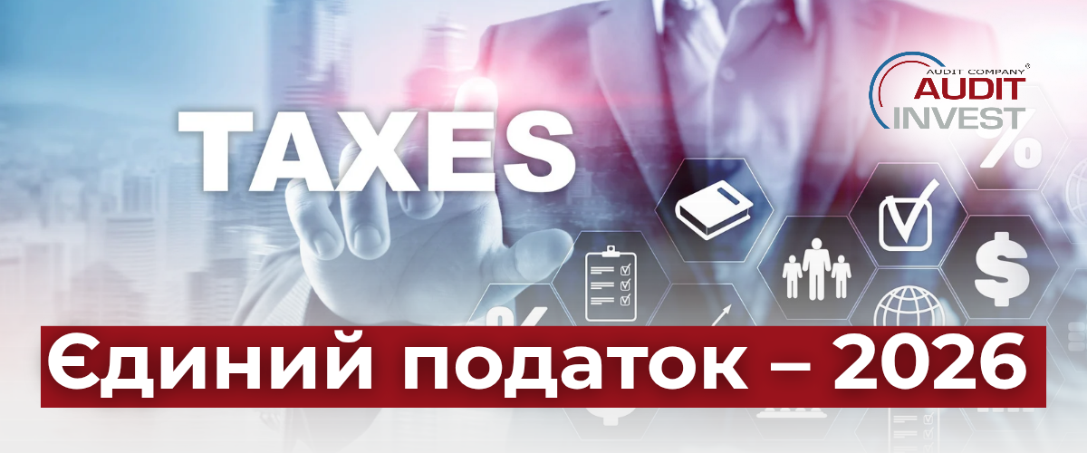 Єдиний податок – 2026
