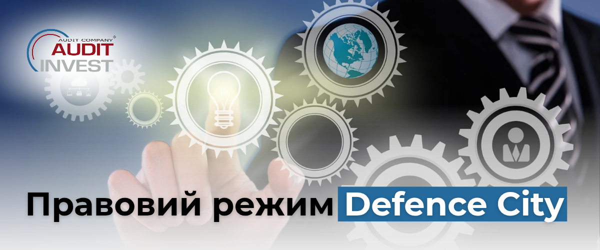 правовий режим Defence City
