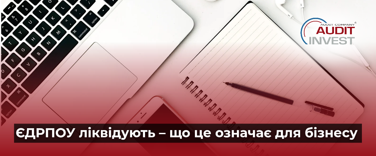 ЄДРПОУ ліквідують