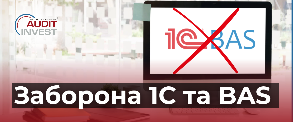 Заборона 1С та BAS