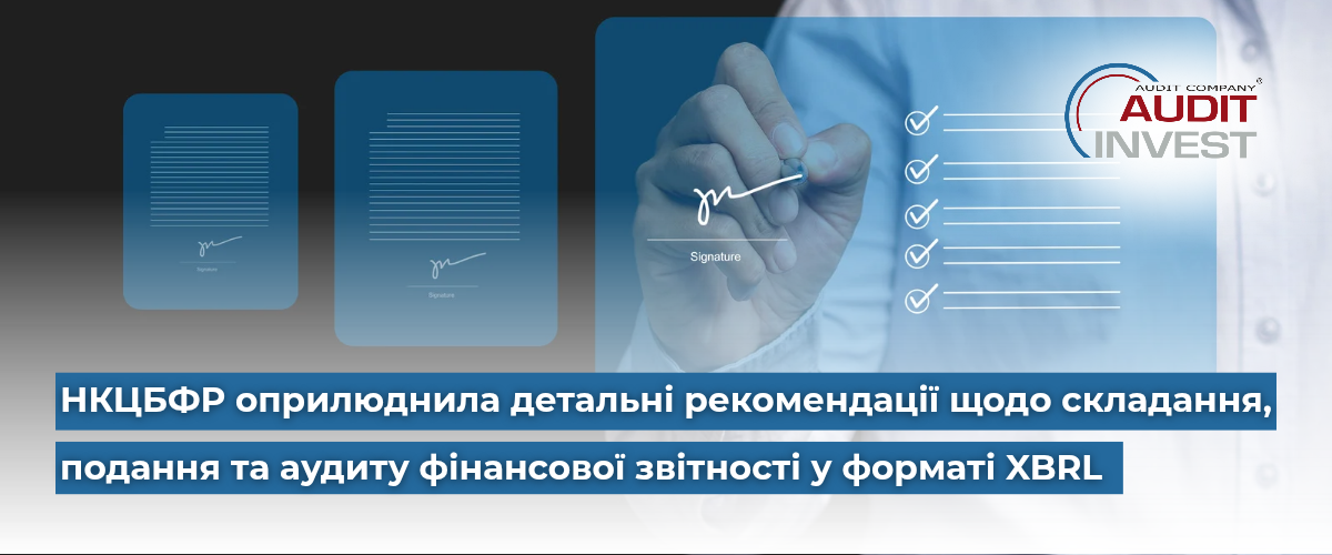аудит фінансової звітності у форматі XBRL