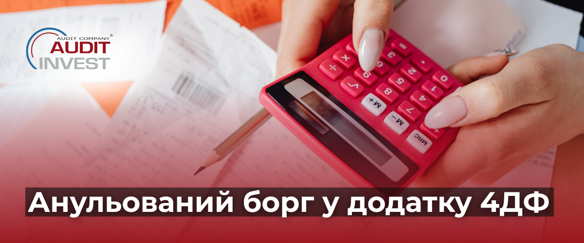 Анульований борг у додатку 4ДФ