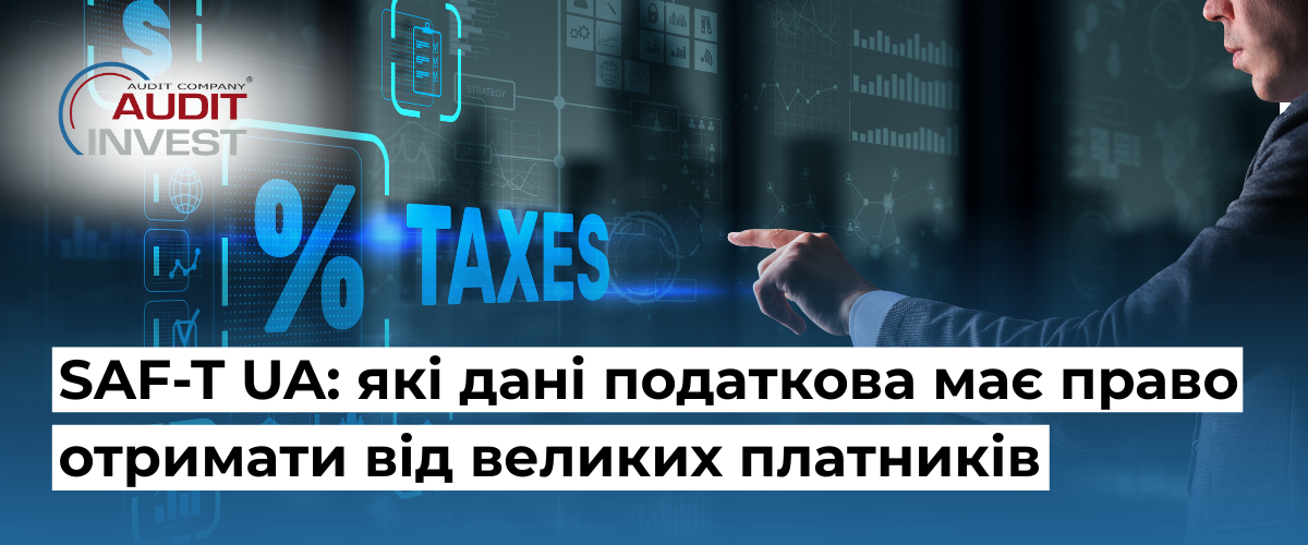 SAF-T UA: які дані податкова має право отримати від великих платників