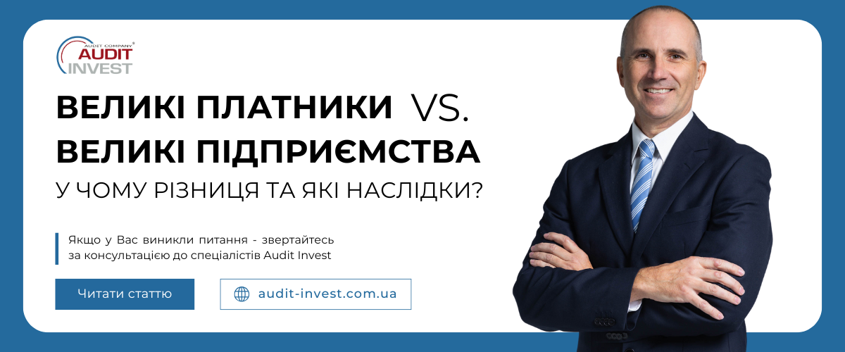 Великі платники versus великі підприємства