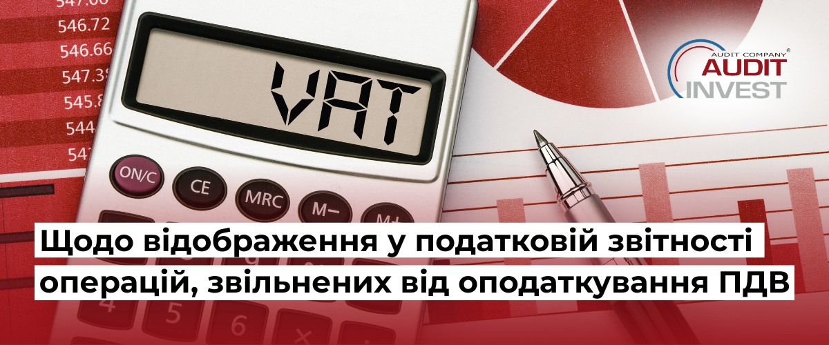операції звільнених від оподаткування