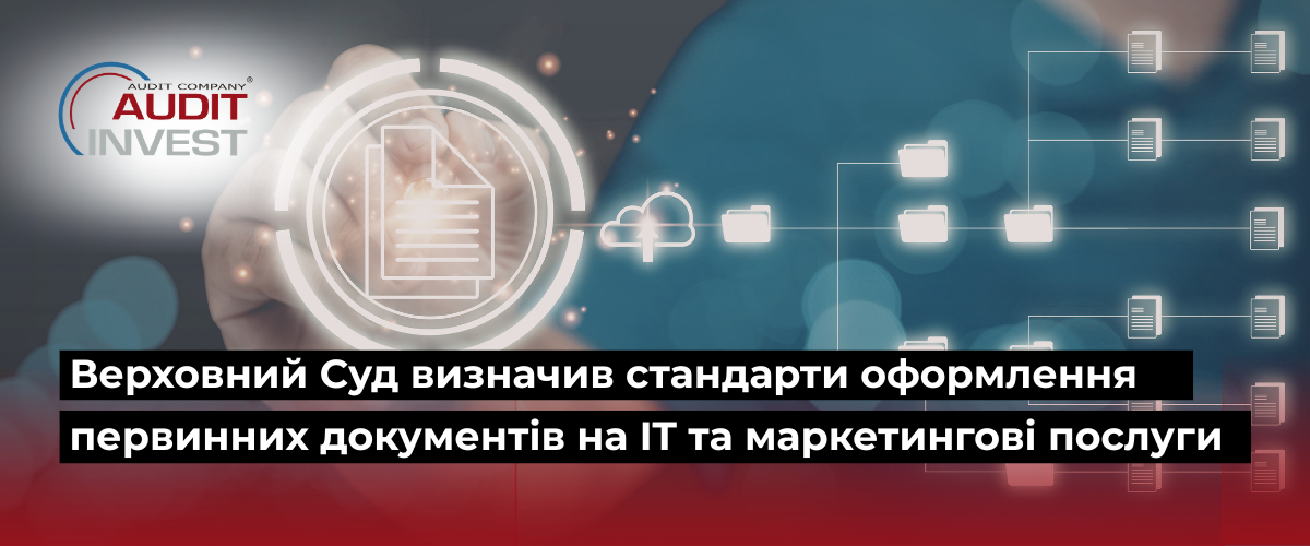 Верховний Суд визначив стандарти оформлення первинних документів на IT та маркетингові послуги, копія