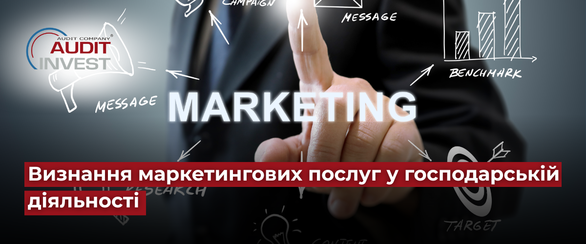 Визнання маркетингових послуг