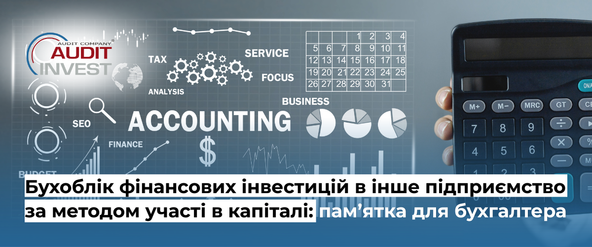 Бухоблік фінансових інвестицій в інше підприємство