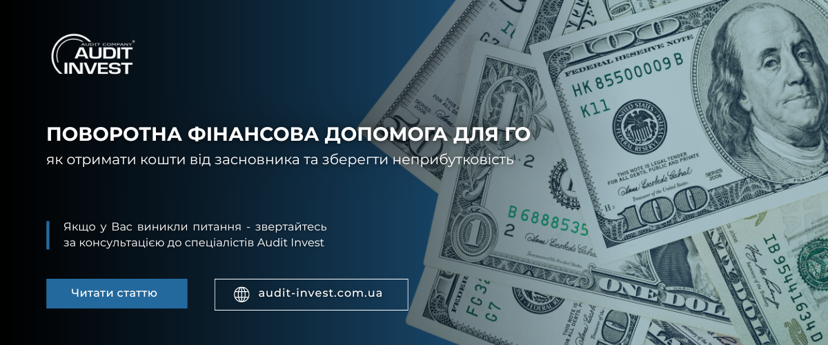 Поворотна фінансова допомога для ГО: як отримати кошти від засновника та зберегти неприбутковість