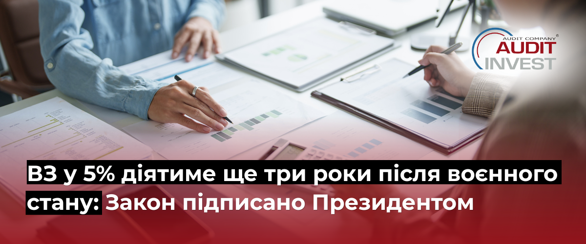 ВЗ у 5% діятиме ще три роки після воєнного стану Закон підписано Президентом