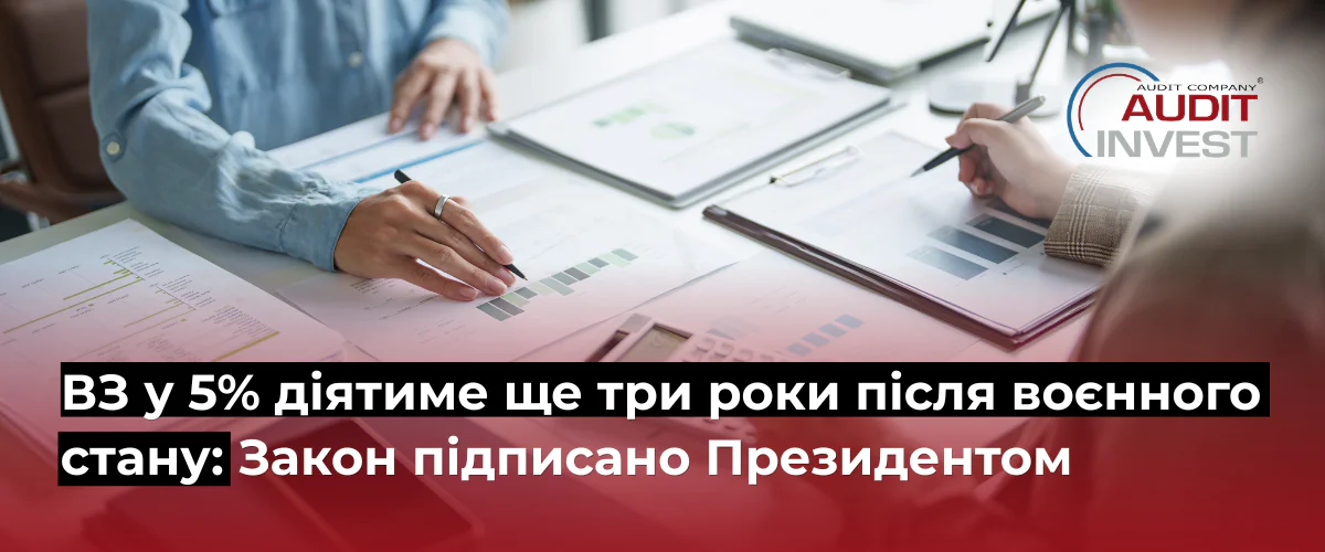 ВЗ у 5% діятиме ще три роки після воєнного стану Закон підписано Президентом