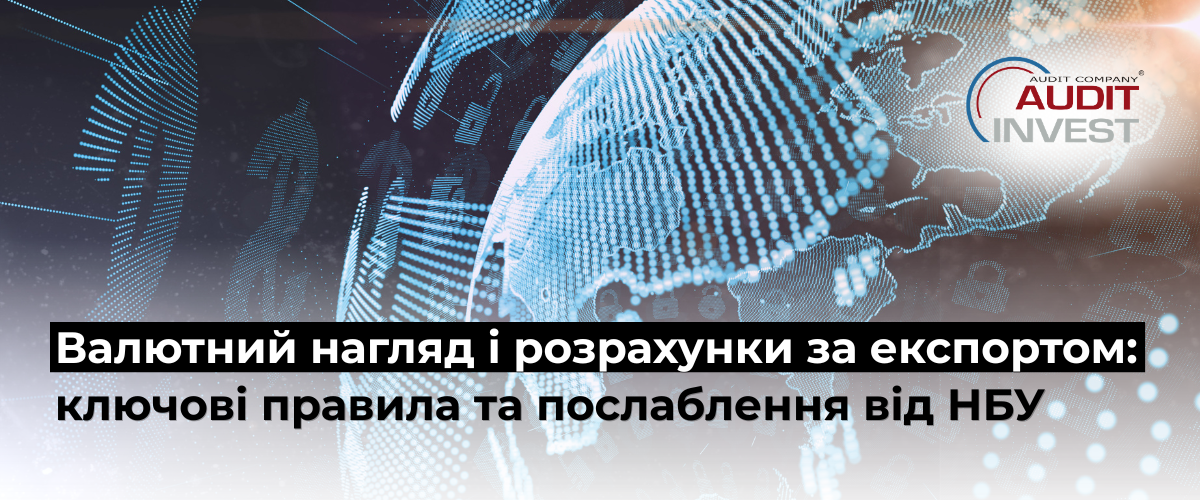 Валютний нагляд і розрахунки за експортом: