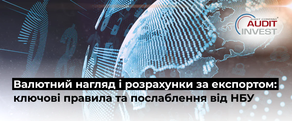 Валютний нагляд і розрахунки за експортом: