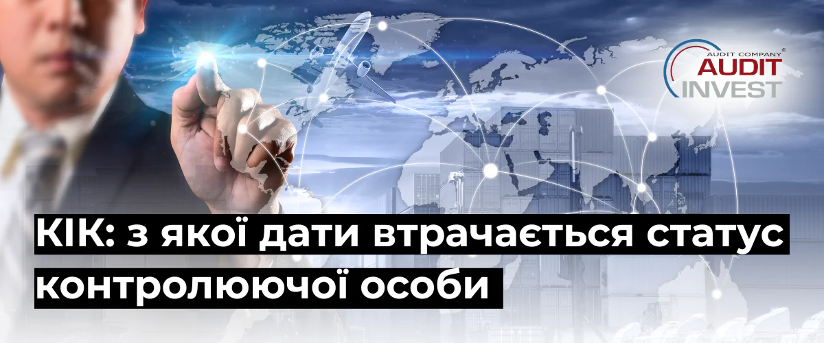 КІК з якої дати втрачається статус контролюючої особи