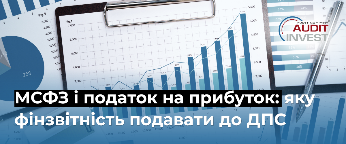 МСФЗ і податок на прибуток яку фінзвітність подавати до ДПС