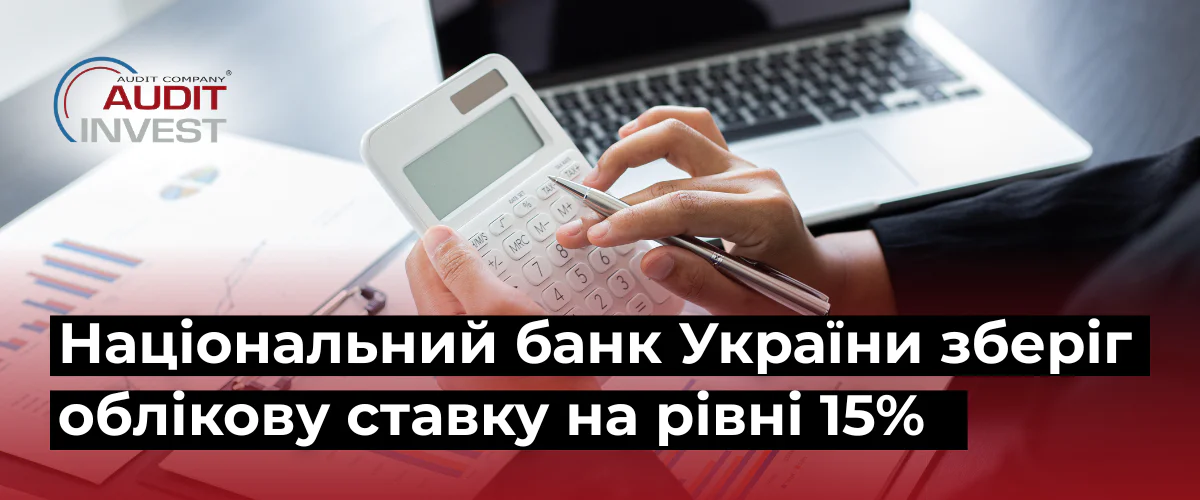 Національний банк України зберіг облікову ставку на рівні 15%