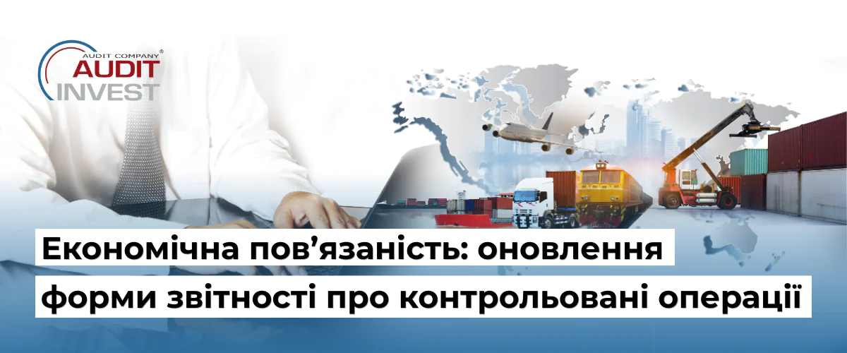Економічна пов’язаність: оновлення форми звітності про контрольовані операції