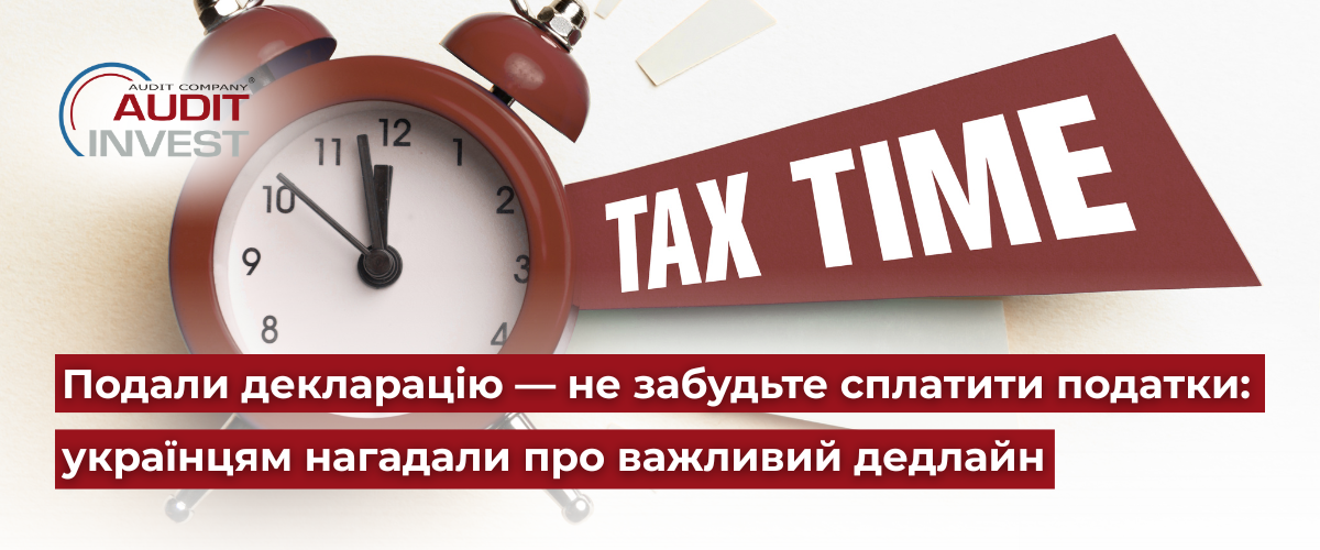 Подали декларацію — не забудьте сплатити податки