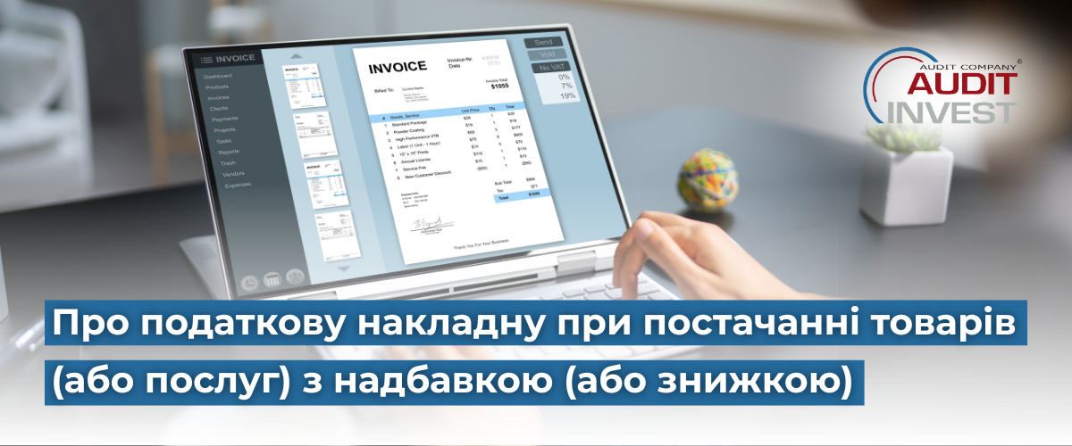 Про податкову накладну при постачанні товарів (або послуг) з надбавкою (або знижкою)