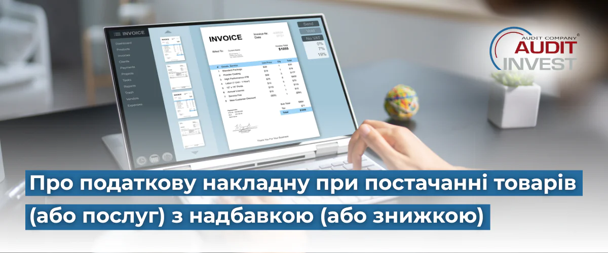 Про податкову накладну при постачанні товарів (або послуг) з надбавкою (або знижкою)