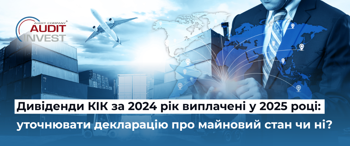 Дивіденди КІК за 2024 рік виплачені у 2025 році: уточнювати декларацію про майновий стан чи ні?