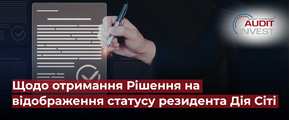 Щодо отримання Рішення на відображення статусу резидента Дія Сіті