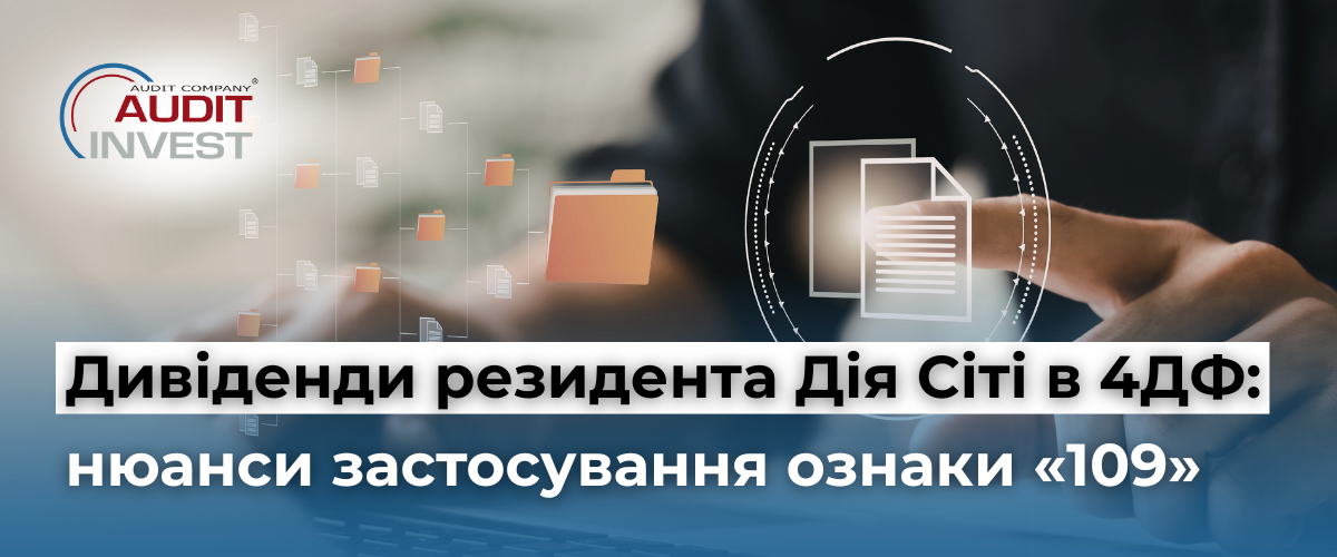 Банер статті: ліворуч логотип Audit Invest, український заголовок про дивіденди резидента Дія Сіті та ознаку 109 (4ДФ).