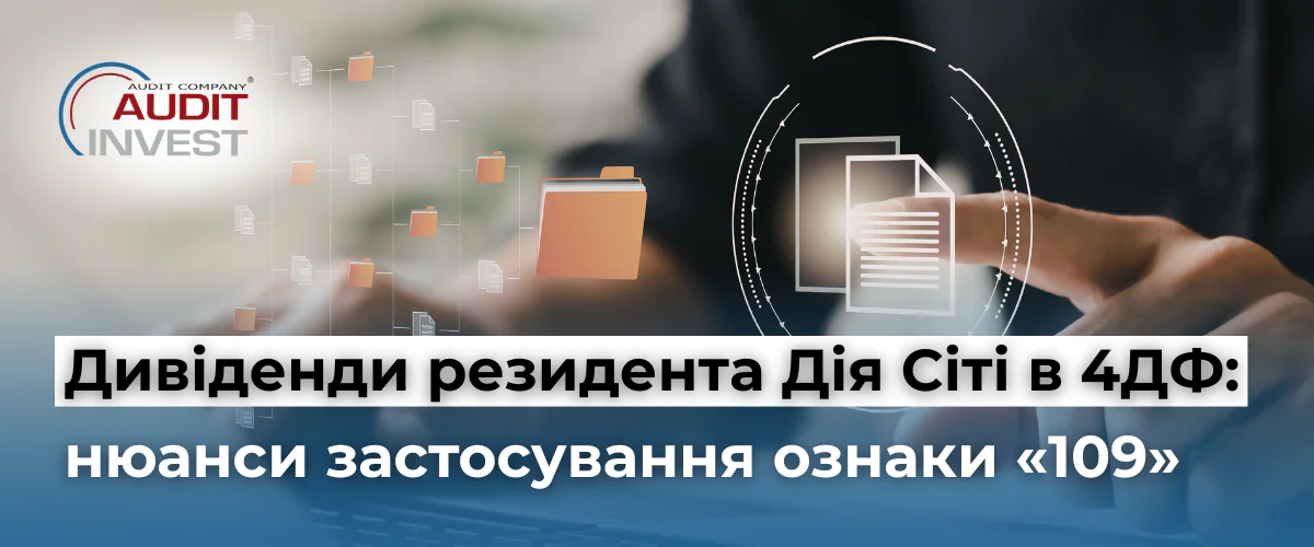 Банер статті: ліворуч логотип Audit Invest, український заголовок про дивіденди резидента Дія Сіті та ознаку 109 (4ДФ).