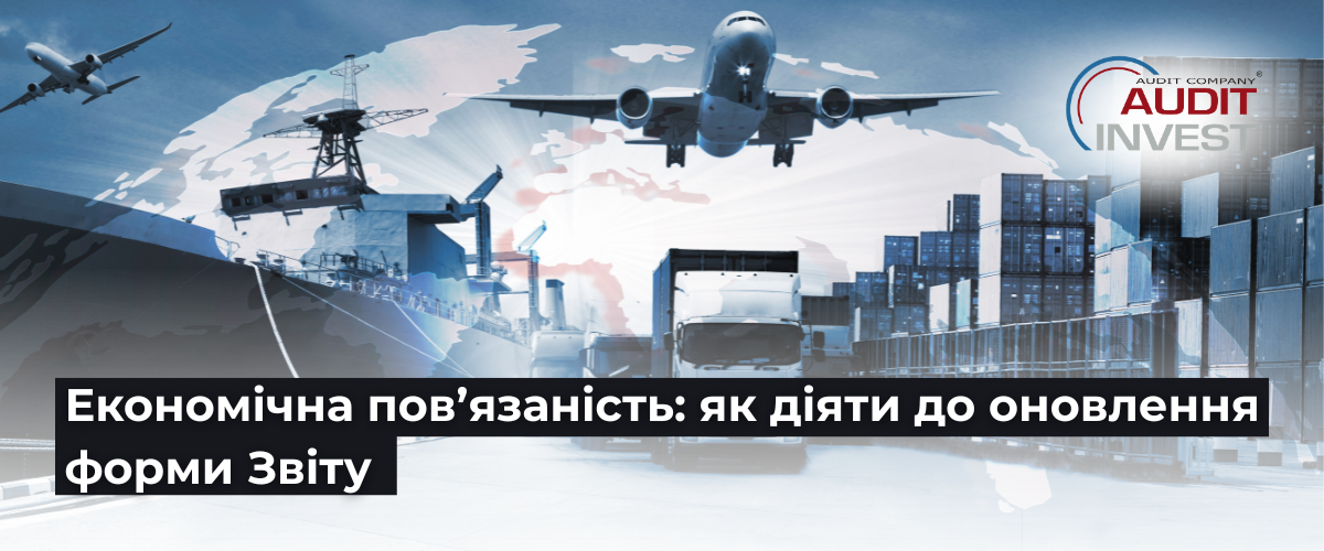 Економічна пов’язаність як діяти до оновлення форми Звіту 