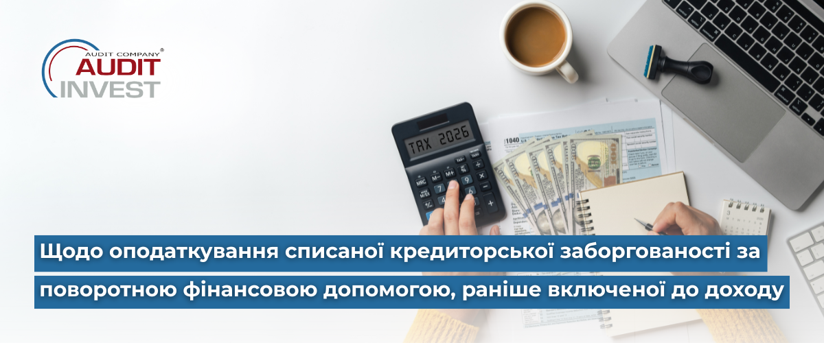 оподаткування списаної кредиторської заборгованості