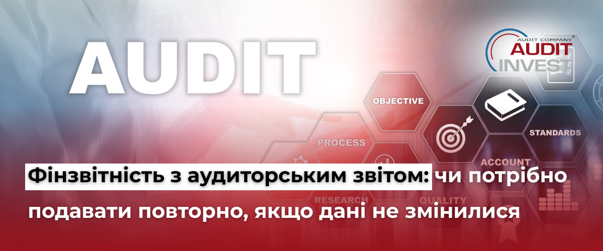 Фінзвітність з аудиторським звітом чи потрібно подавати повторно, якщо дані не змінилися 