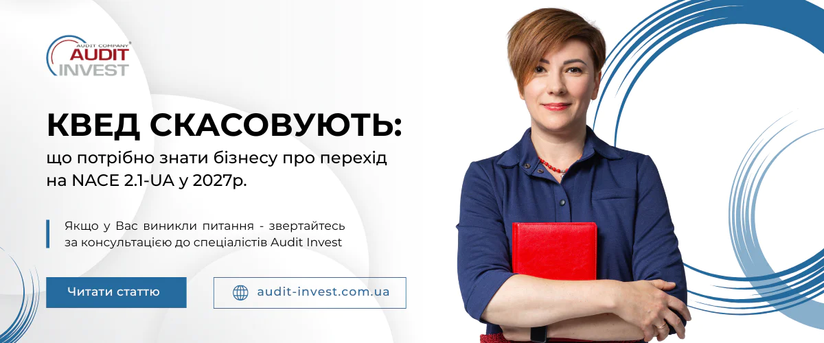 КВЕД скасовують що потрібно знати бізнесу про перехід на NACE 2.1-UA у 2027р.