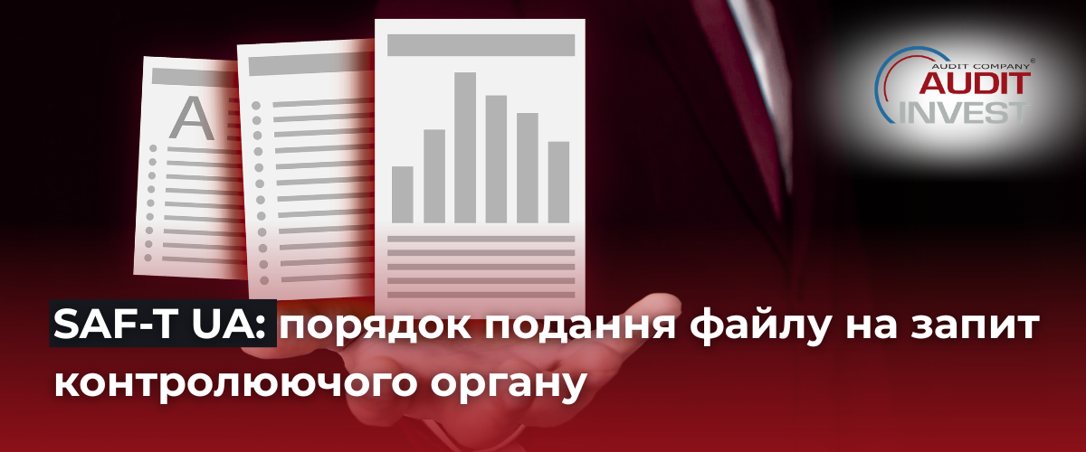SAF-T UA: порядок подання файлу на запит контролюючого органу