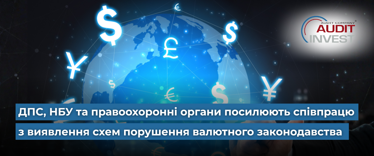 ДПС, НБУ та правоохоронні органи посилюють співпрацю з виявлення схем порушення валютного законодавства.